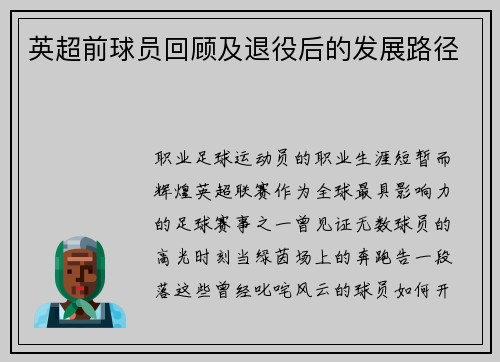英超前球员回顾及退役后的发展路径