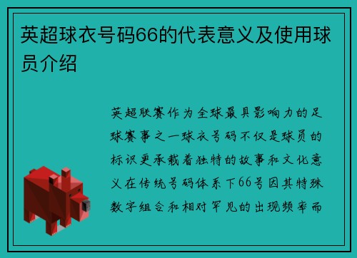 英超球衣号码66的代表意义及使用球员介绍
