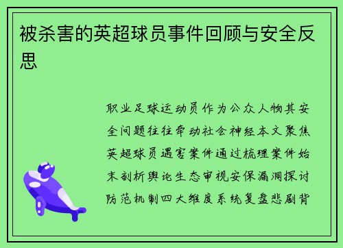 被杀害的英超球员事件回顾与安全反思