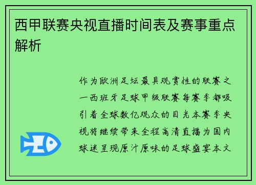 西甲联赛央视直播时间表及赛事重点解析