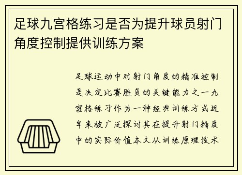 足球九宫格练习是否为提升球员射门角度控制提供训练方案