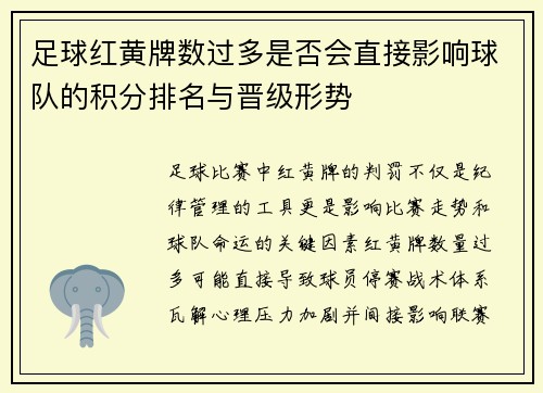 足球红黄牌数过多是否会直接影响球队的积分排名与晋级形势