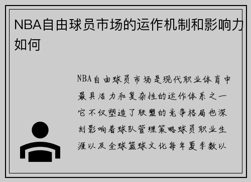 NBA自由球员市场的运作机制和影响力如何