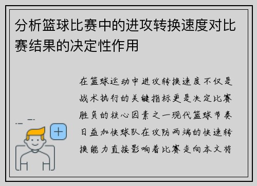 分析篮球比赛中的进攻转换速度对比赛结果的决定性作用