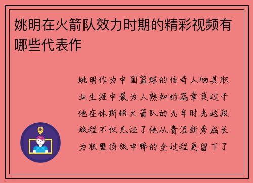 姚明在火箭队效力时期的精彩视频有哪些代表作