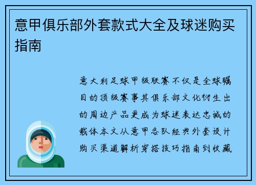 意甲俱乐部外套款式大全及球迷购买指南