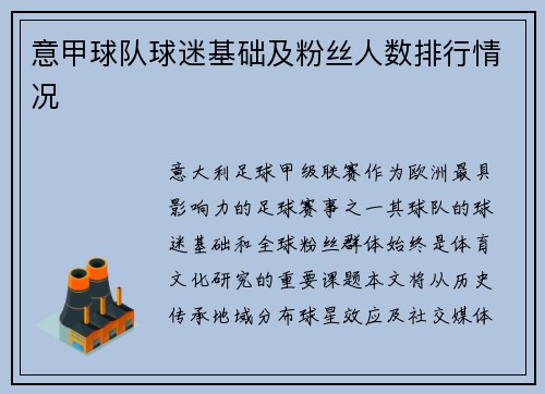 意甲球队球迷基础及粉丝人数排行情况