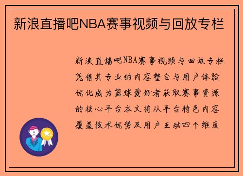 新浪直播吧NBA赛事视频与回放专栏