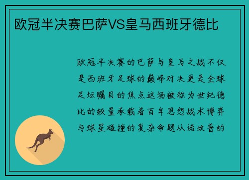欧冠半决赛巴萨VS皇马西班牙德比