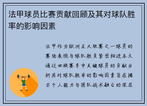 法甲球员比赛贡献回顾及其对球队胜率的影响因素
