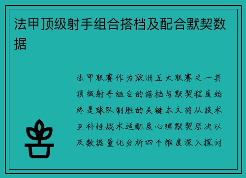 法甲顶级射手组合搭档及配合默契数据