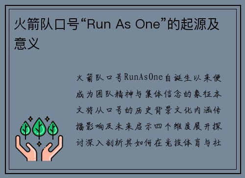 火箭队口号“Run As One”的起源及意义